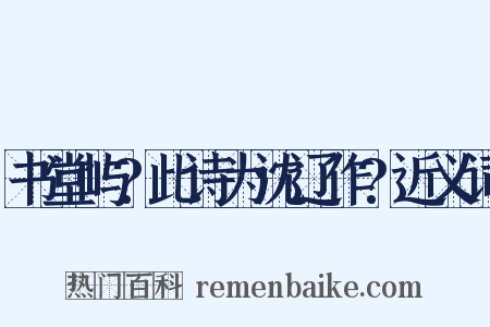 书堂屿?此诗为沈辽作?近义词是什么意思的图片